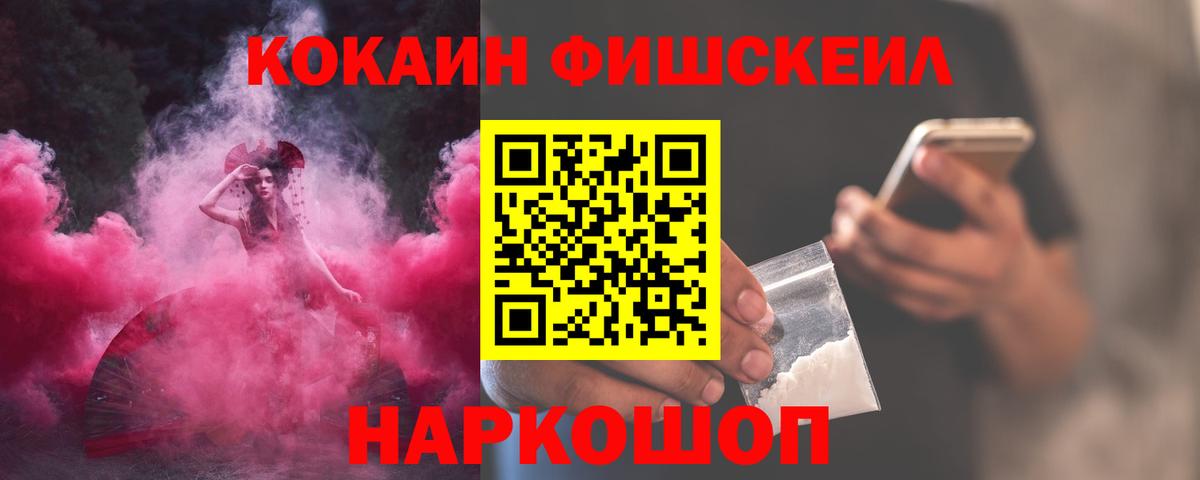 КОКАИН  Cocaine FishScale  Вход с VPN  Cocaine 99%  Новотроицк 
