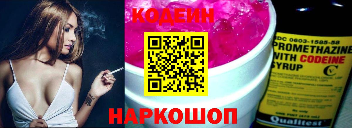 Codein напиток Lean (лин) Новотроицк