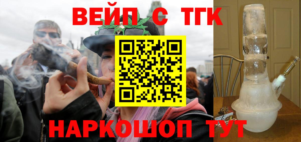 ТГК вейп с тгк Новотроицк